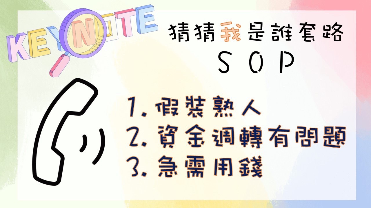 【新北打詐】簡訊識詐宣導(另開視窗)