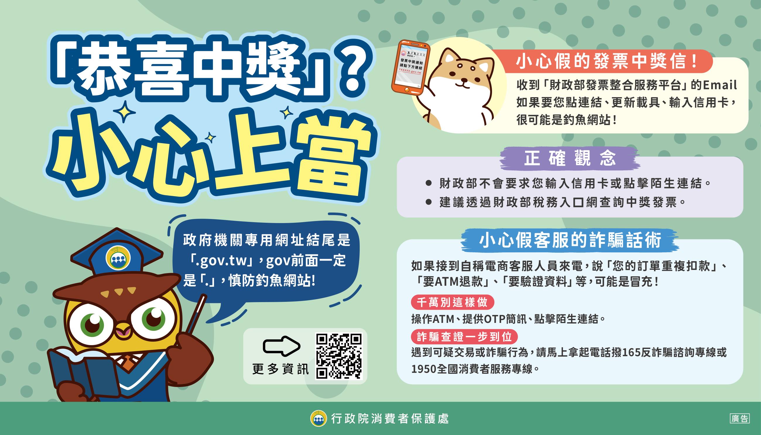 【消費者保護教育宣導】恭喜中獎小心上當(另開視窗)