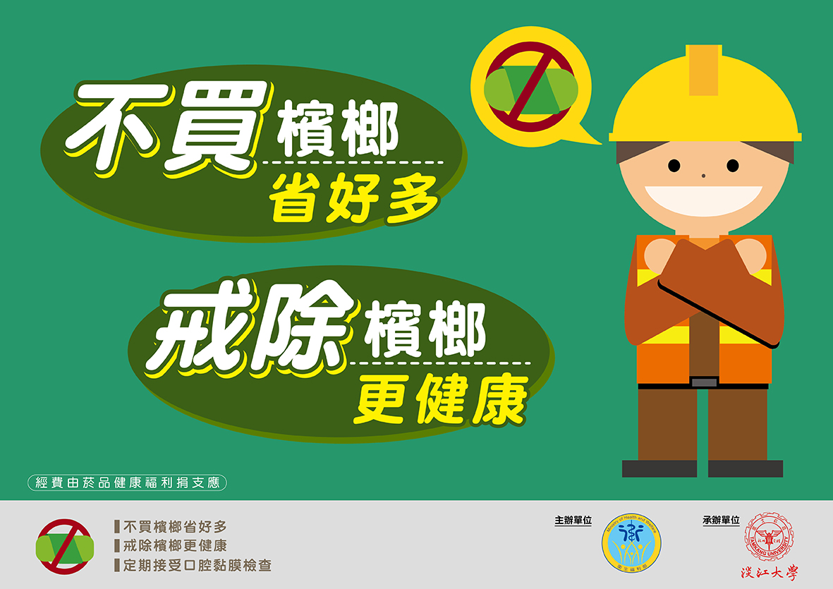 【衛生教育宣導】青少年檳榔健康危害防制(另開視窗)