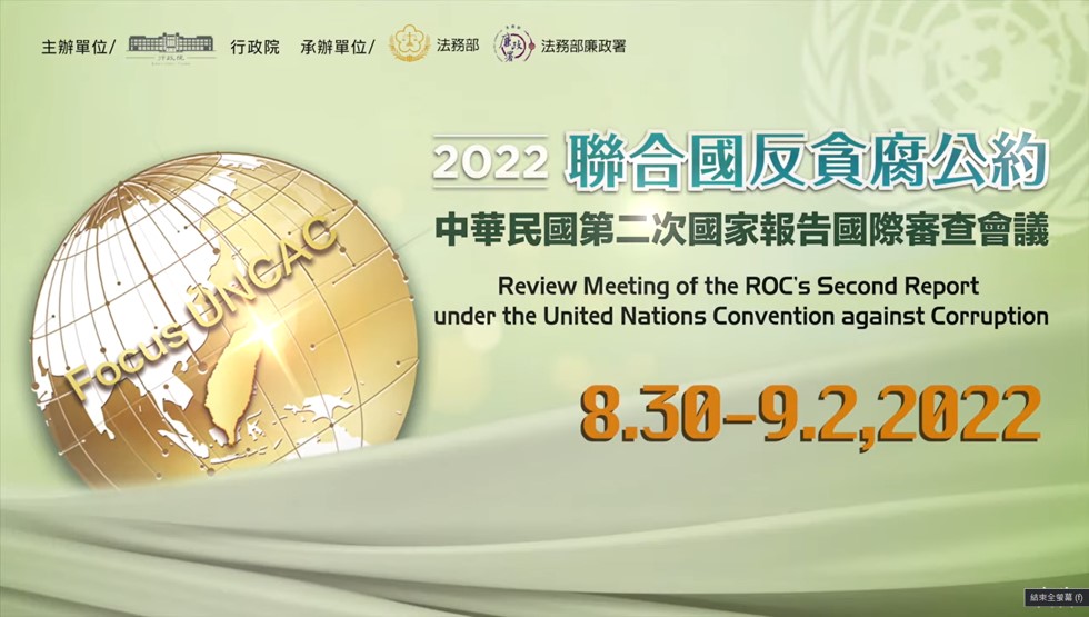 中華民國聯合國反貪腐公約第二次國家報告