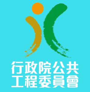 行政院公共工程委員會